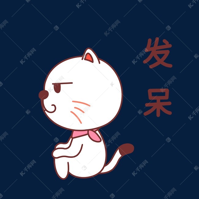 小猫发呆表情包