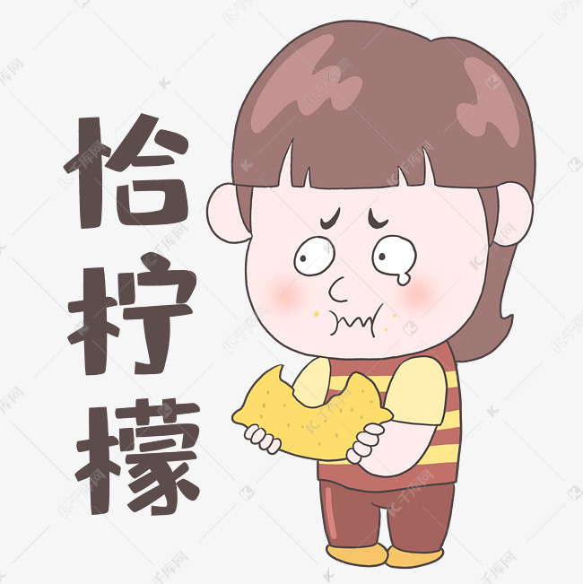 女孩吃柠檬表情包