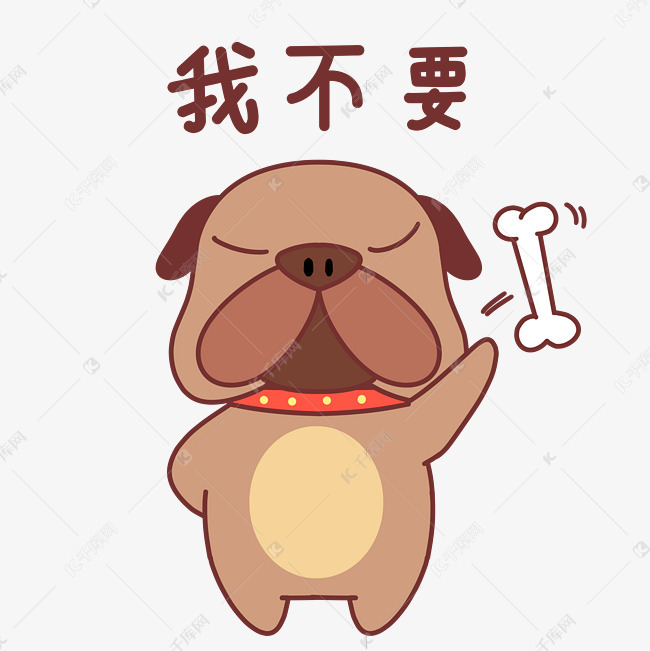 小狗我不要表情包
