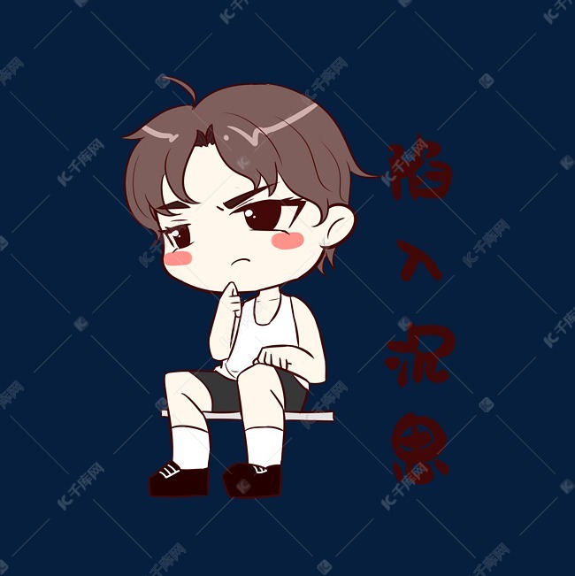 男孩陷入沉思表情包