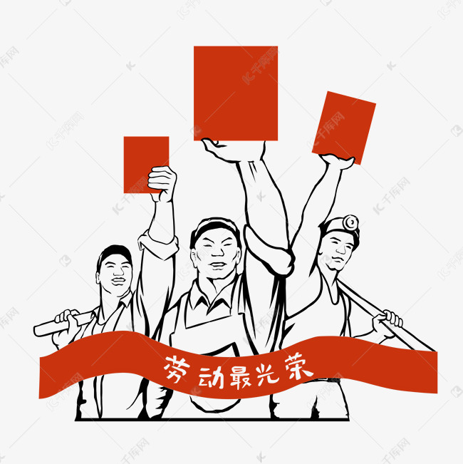 劳动革命人物剪影