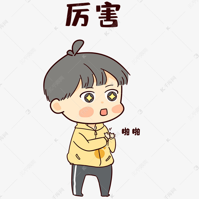 男孩厉害表情包