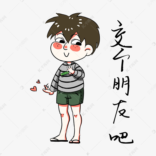 男孩交个朋友吧表情