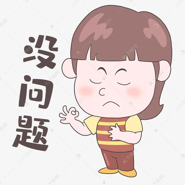 男孩没问题表情包