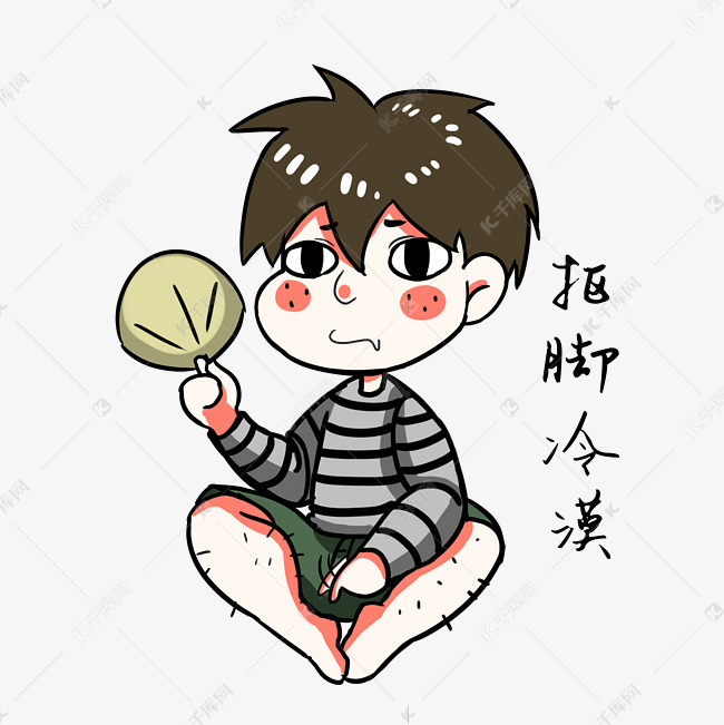 男孩抠脚冷漠表情包
