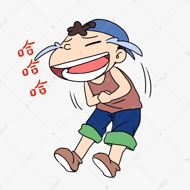 哈哈大笑眼泪