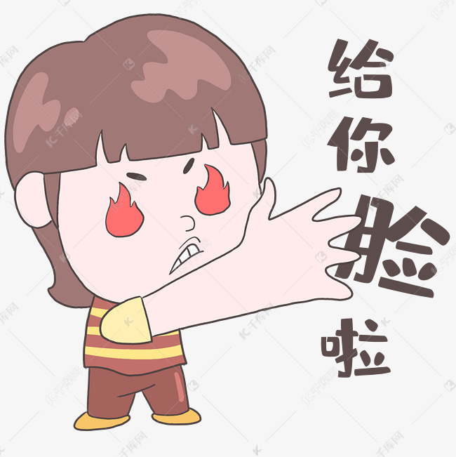 男孩给你脸了表情包