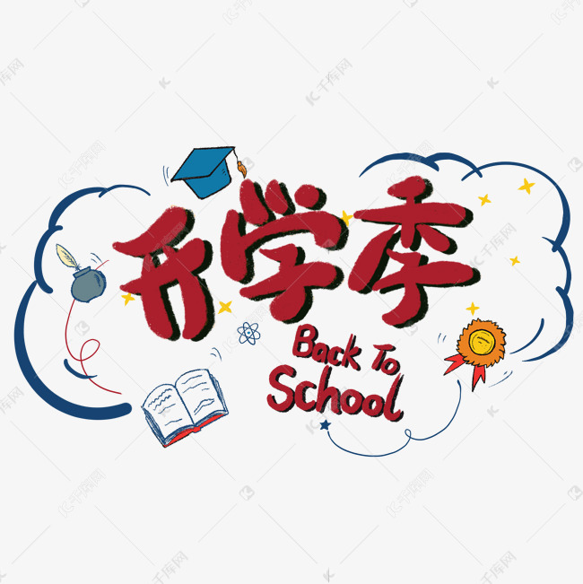 9月开学季字样标题素材图片免费下载 高清节日节气psd 千库网 图片编号