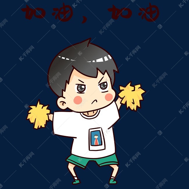 男孩加油表情包