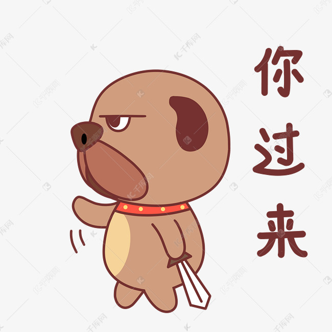 小狗你过来表情包