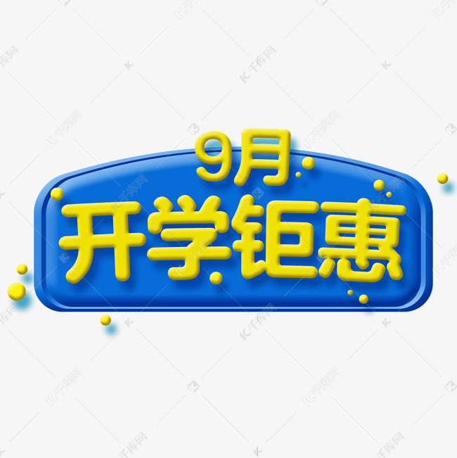 9月开学钜惠蓝色banner素材图片免费下载 高清漂浮素材psd 千库网 图片编号