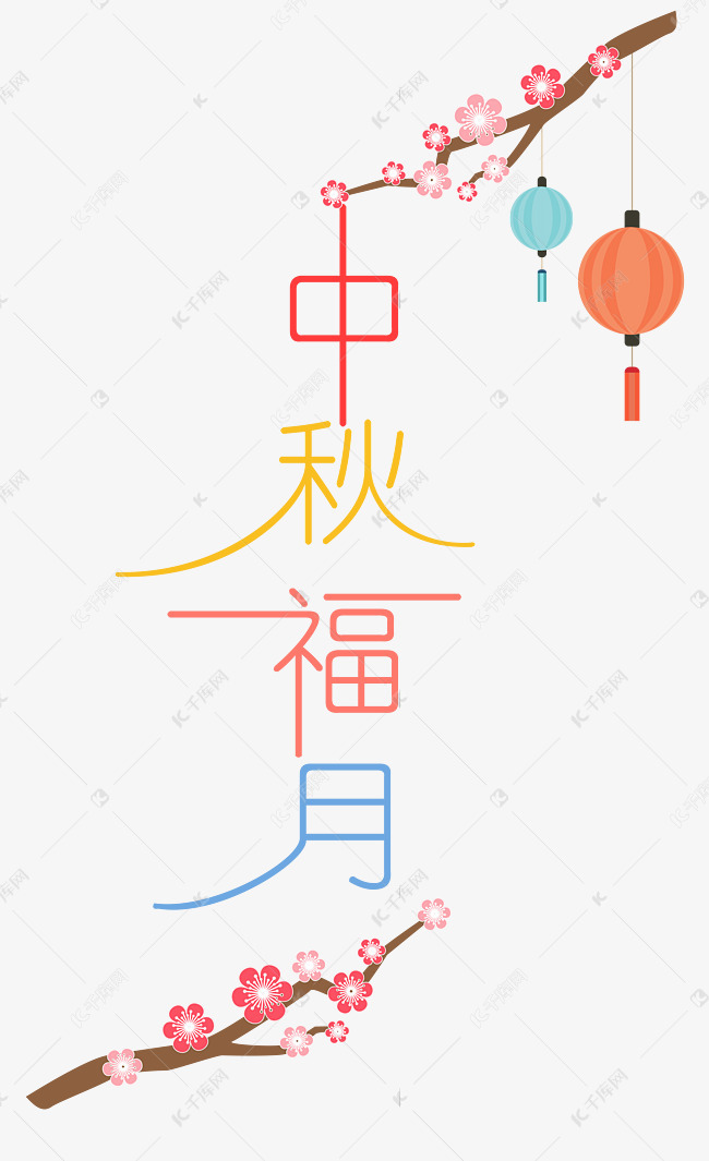 中秋节八月十五艺术字中秋福月