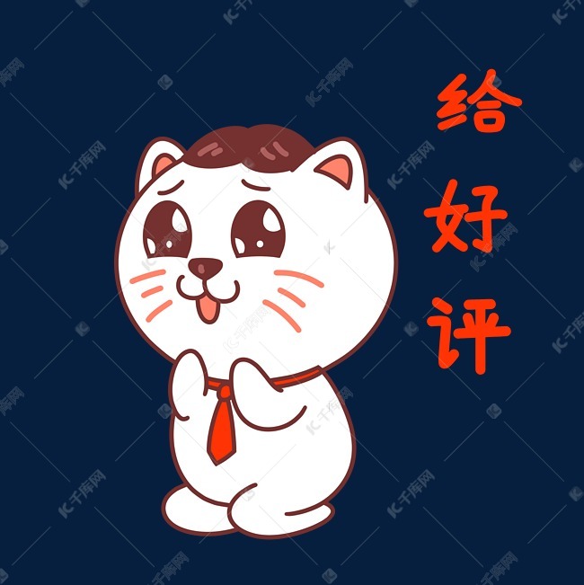 猫咪给好评表情包