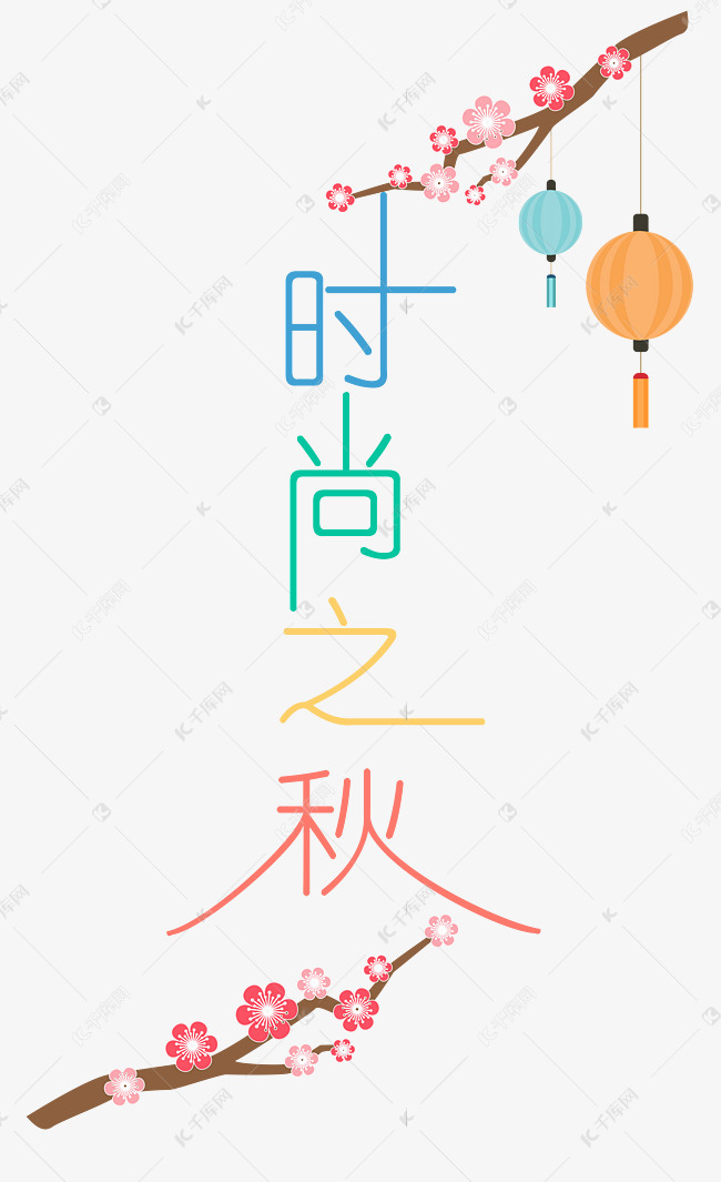 中秋节八月十五艺术字时尚之秋素材图片免费下载 高清装饰图案psd 千库网 图片编号 中秋节八月十五艺术字时尚之秋素材图片免费下载 高清装饰图案psd 千库网 图片编号
