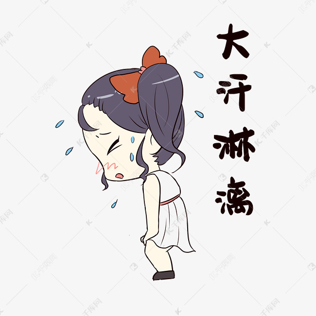 女孩大汗淋漓表情包