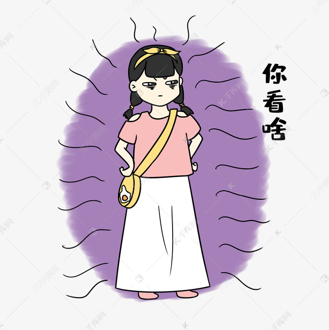 女孩你看啥表情包