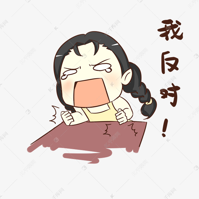 女孩反对表情包