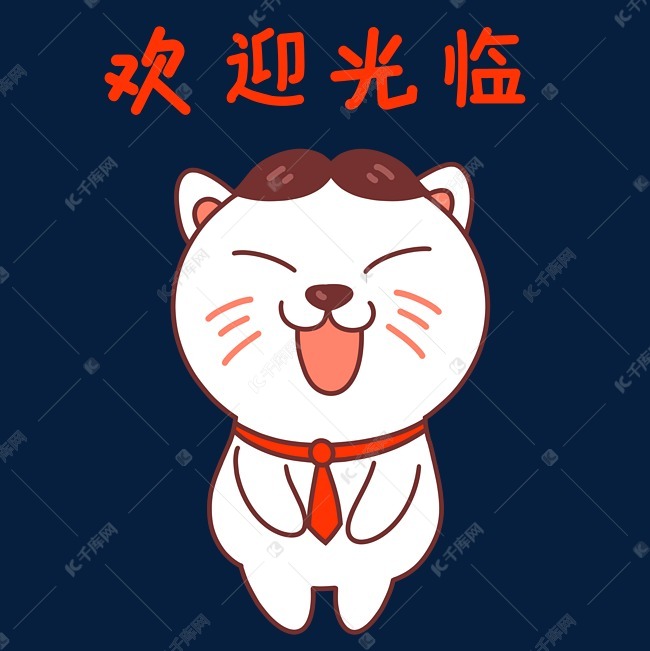 猫咪欢迎光临表情包