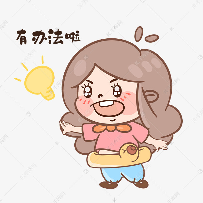 女孩有办法啦表情包