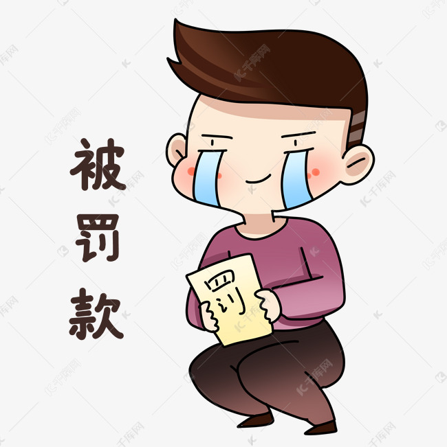 男孩被罚款表情包素材图片免费下载-千库网