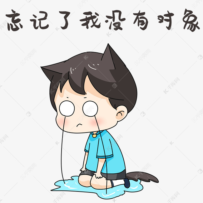 男孩没对象表情包