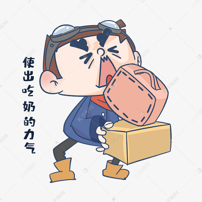 男孩使劲搬表情包