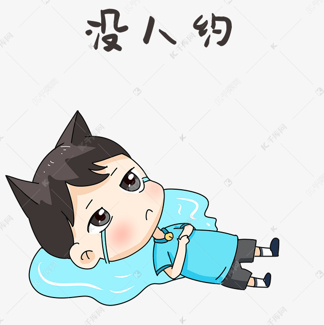 男孩没人约表情包