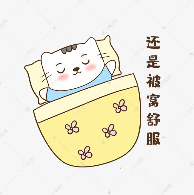 猫咪被窝舒服表情包