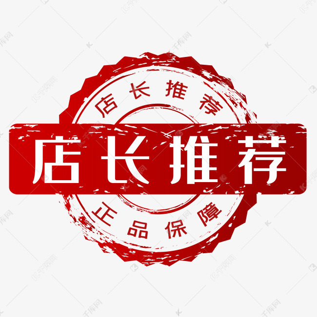 免抠元素 促销印章 红色促销店长推荐印章字体来源:&copy;字魂网(字体