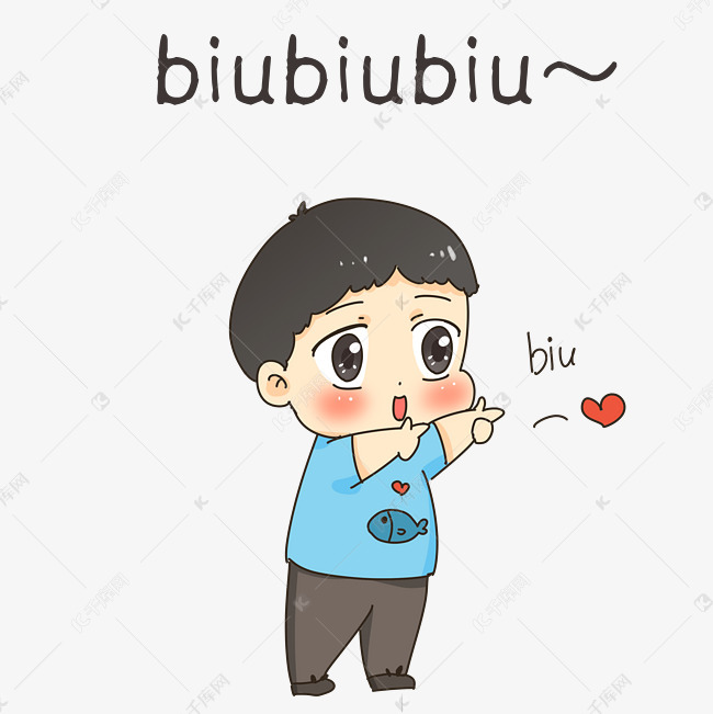 男孩biubiubiu表情包
