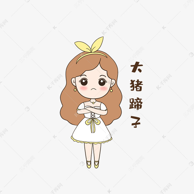 女孩大猪蹄子表情包