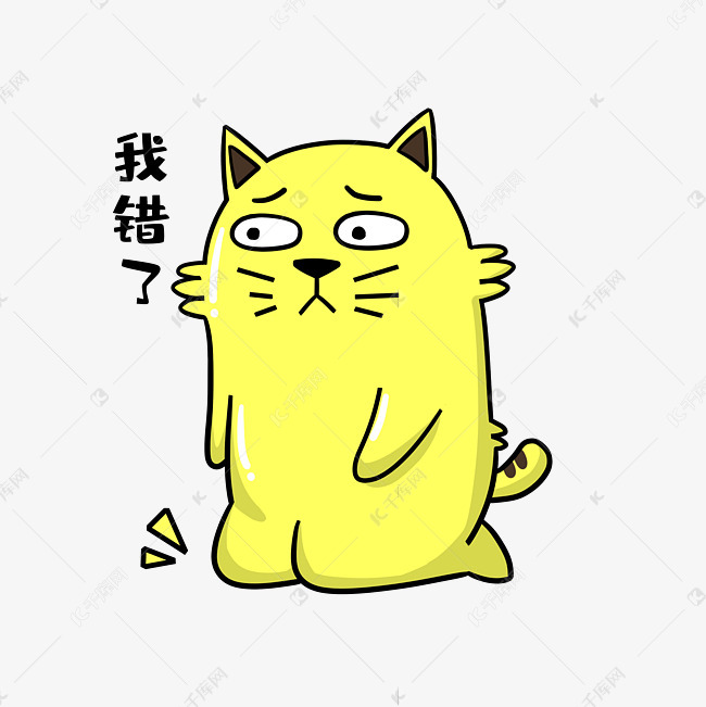 猫咪我错了表情包素材图片免费下载 高清表情包psd 千库网 图片编号
