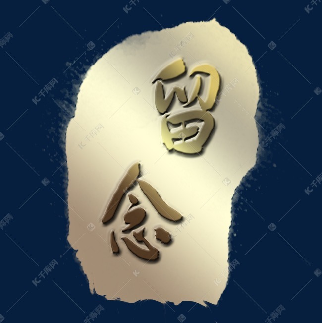 免抠元素 印章 金色质感印章留念字体来源:字魂网(字体名称:字魂74号
