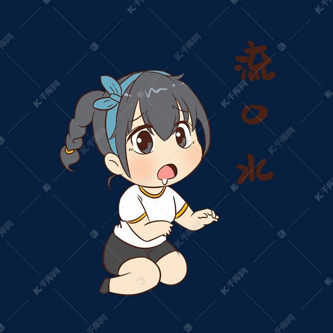 女生流口水表情包