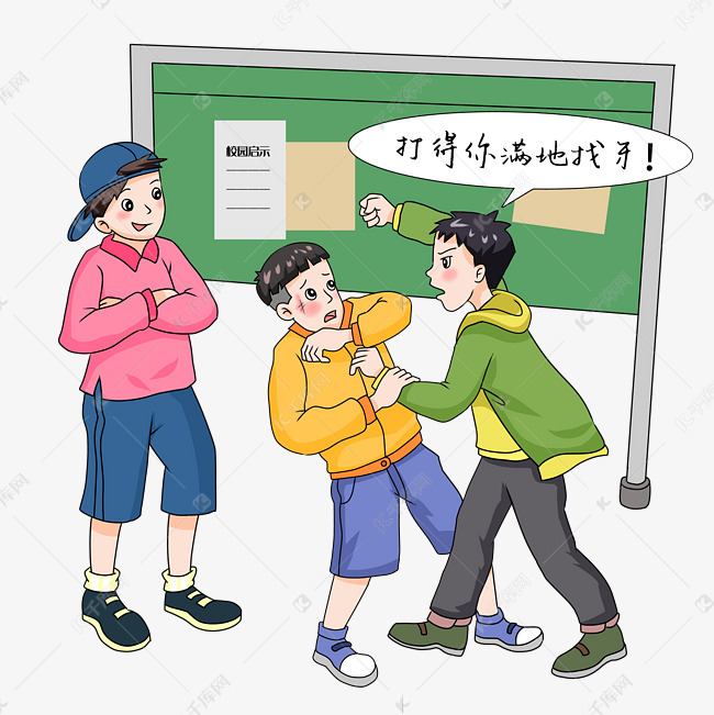 校园暴力行为