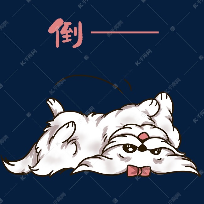 狗狗倒了表情包