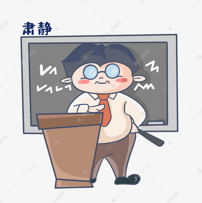 老师肃静表情包