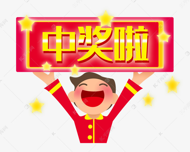红色中奖牌子