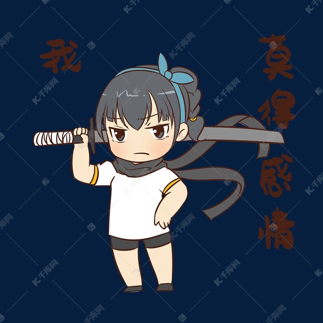 女生莫得感情表情包
