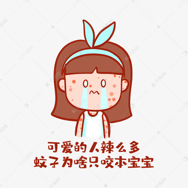 免抠元素 搞笑表情包 夏季被蚊子咬表情包字体来源:&copy;字魂网(字体