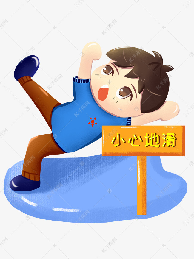 可爱卡通手绘小心地滑警示提示语