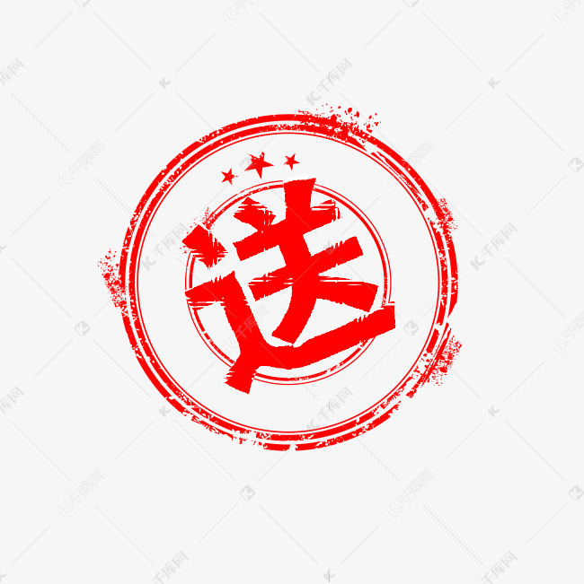 送字印章