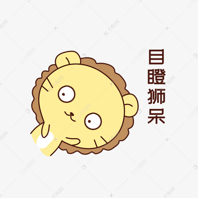 Q版可爱歪头小动物表情包狮子目瞪狮呆素材图片免费下载 高清表情包psd 千库网 图片编号