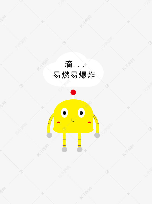 易燃易爆表情图片