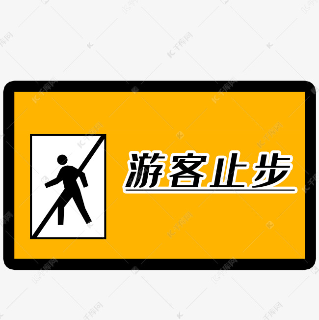 游客止步素材图片免费下载-千库网