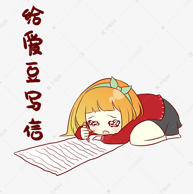 女孩写信表情包