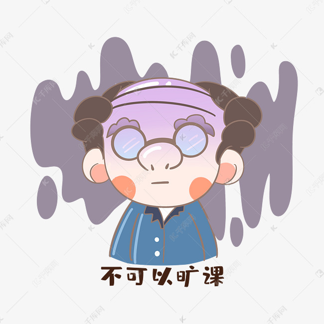 老师不让旷课表情包