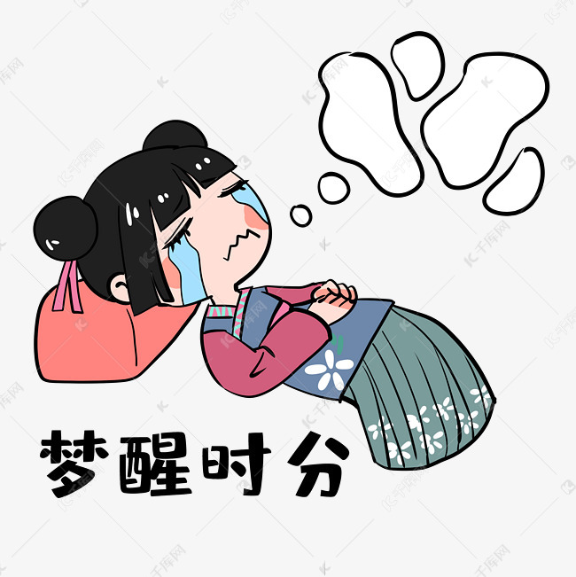 女孩梦醒时分表情包