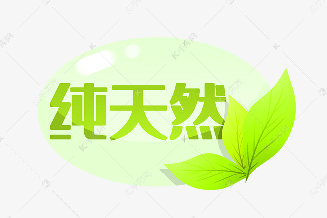 纯天然电商角标