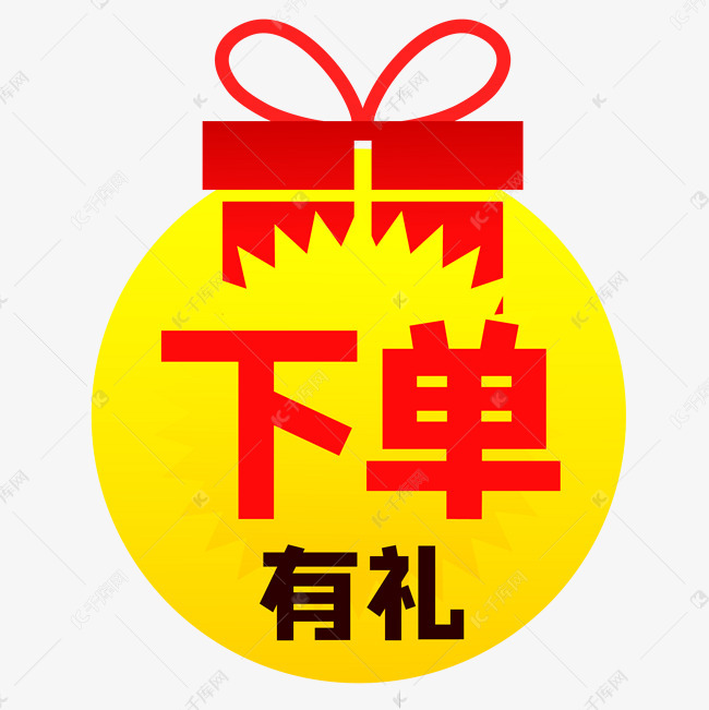 下单有礼促销标签